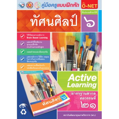 คู่มือครู แบบฝึกหัด ทัศนศิลป์ ป.6